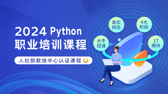 2024年IT互联网/Python